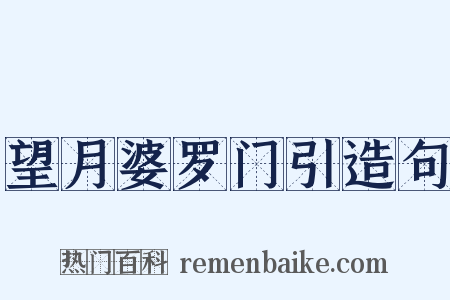 望月婆罗门引造句是什么意思的图片